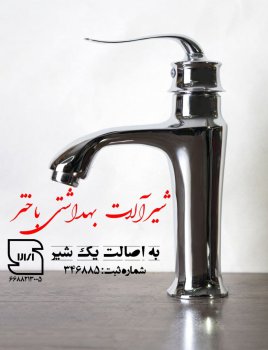 شیر روشویی باختر